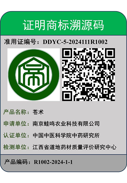 通過中國中醫科學院中藥研究所道地藥材證明商標溯源體系認證” 通過中國中醫科學院中藥研究所道地藥材證明商標溯源體系認證”