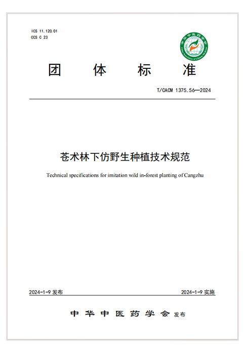 參與起草“蒼術林下仿野生種植技術規范” 參與起草“蒼術林下仿野生種植技術規范”