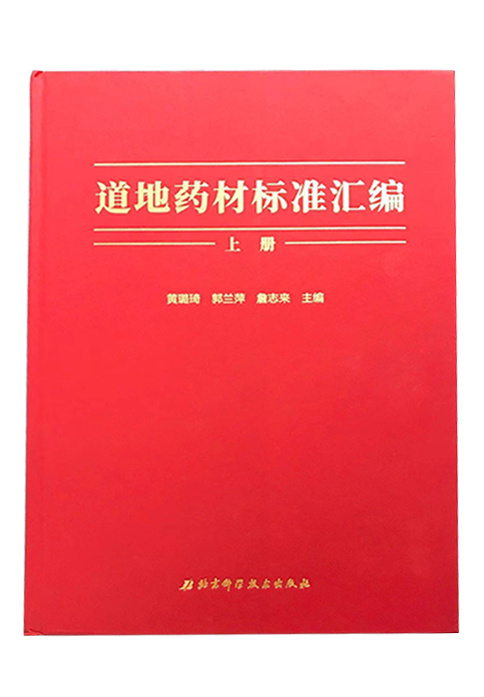 參與起草“道地藥材標準匯編”茅山蒼術部分 參與起草“道地藥材標準匯編”茅山蒼術部分