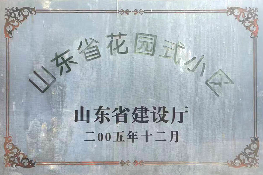 山東省花園式小區(qū)