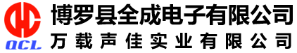 全成电子