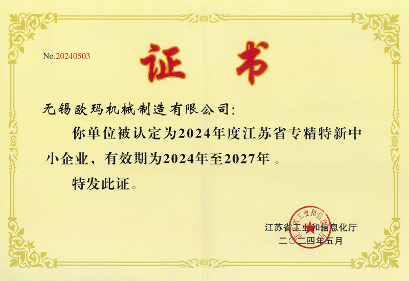 江苏省专精特新中小企业