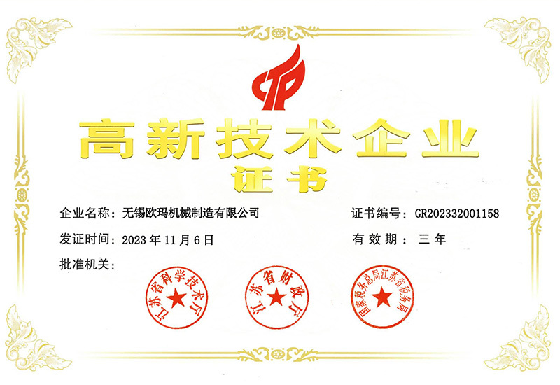高新技术企业证书