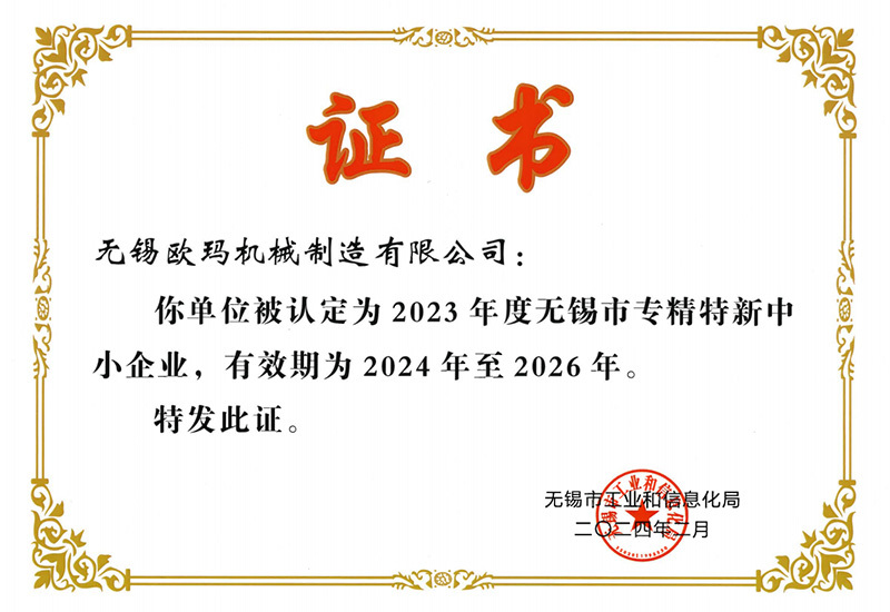 无锡市专精特新中小企业
