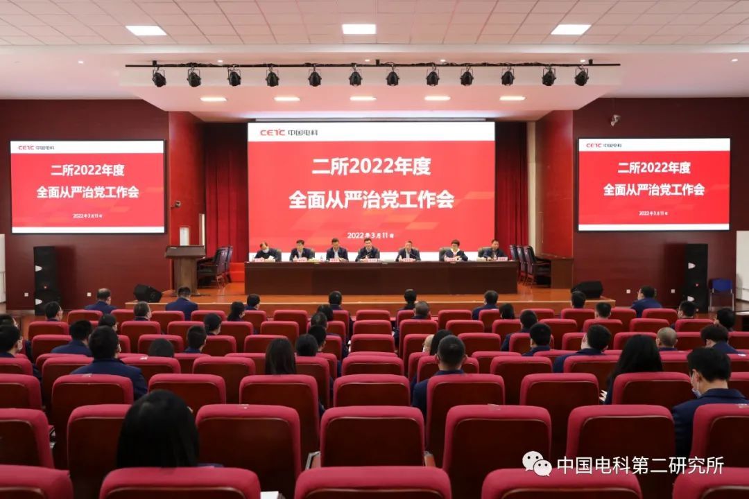 二所召開2022年度全面從嚴(yán)治黨工作會議