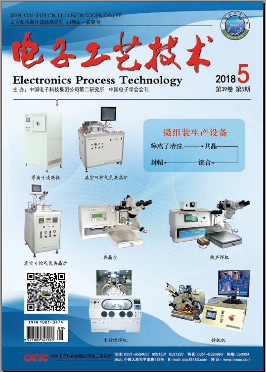 電子工藝技術2018-05期