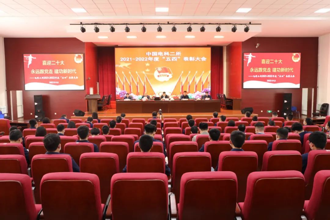 二所舉行慶祝建團100周年暨2021-2022年度“五四”表彰大會