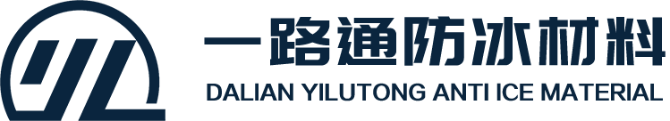 大连一路通防冰材料科技有限公司