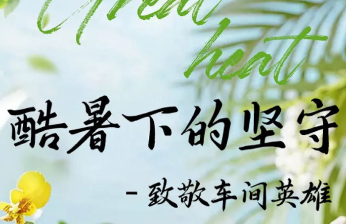 東潤儀表|大暑至盛 萬物榮華