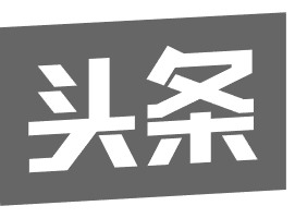 頭條號(hào)