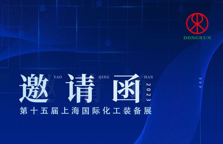 第十五屆上海國際化工裝備展，東潤儀表歡迎您