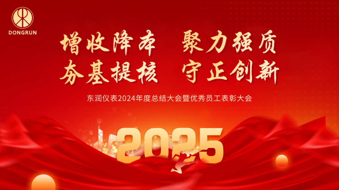 “增收降本 聚力強(qiáng)質(zhì) 夯基提核 守正創(chuàng)新”東潤儀表隆重召開2024年年會(huì)