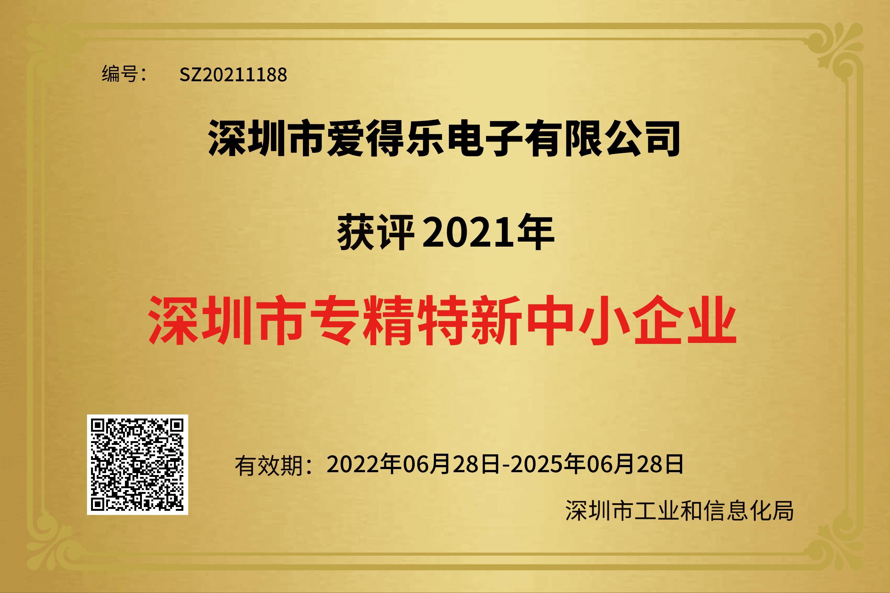 深圳市專精特新中小企業