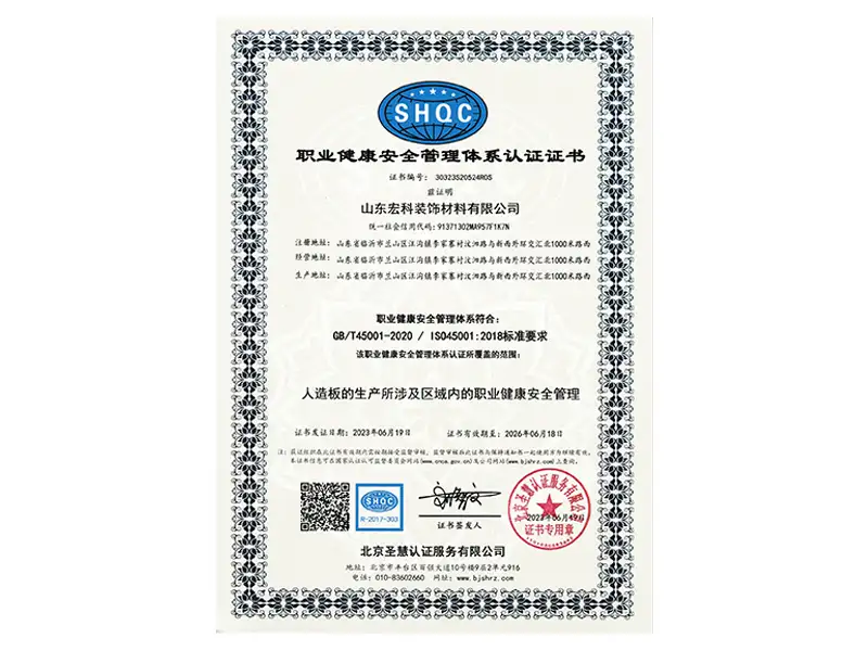 职业健康安全管理体系认证证书