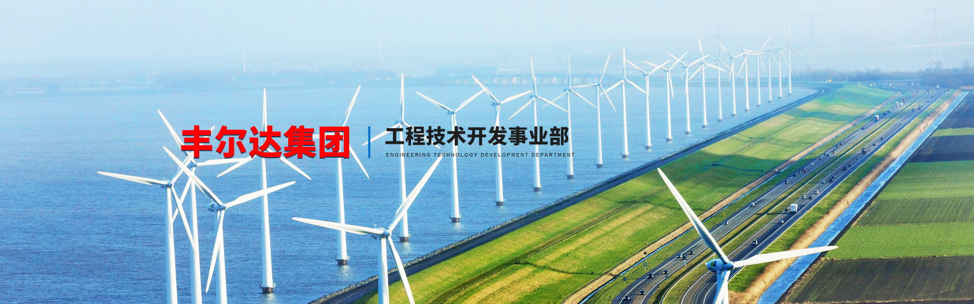 工程技術開發事業部