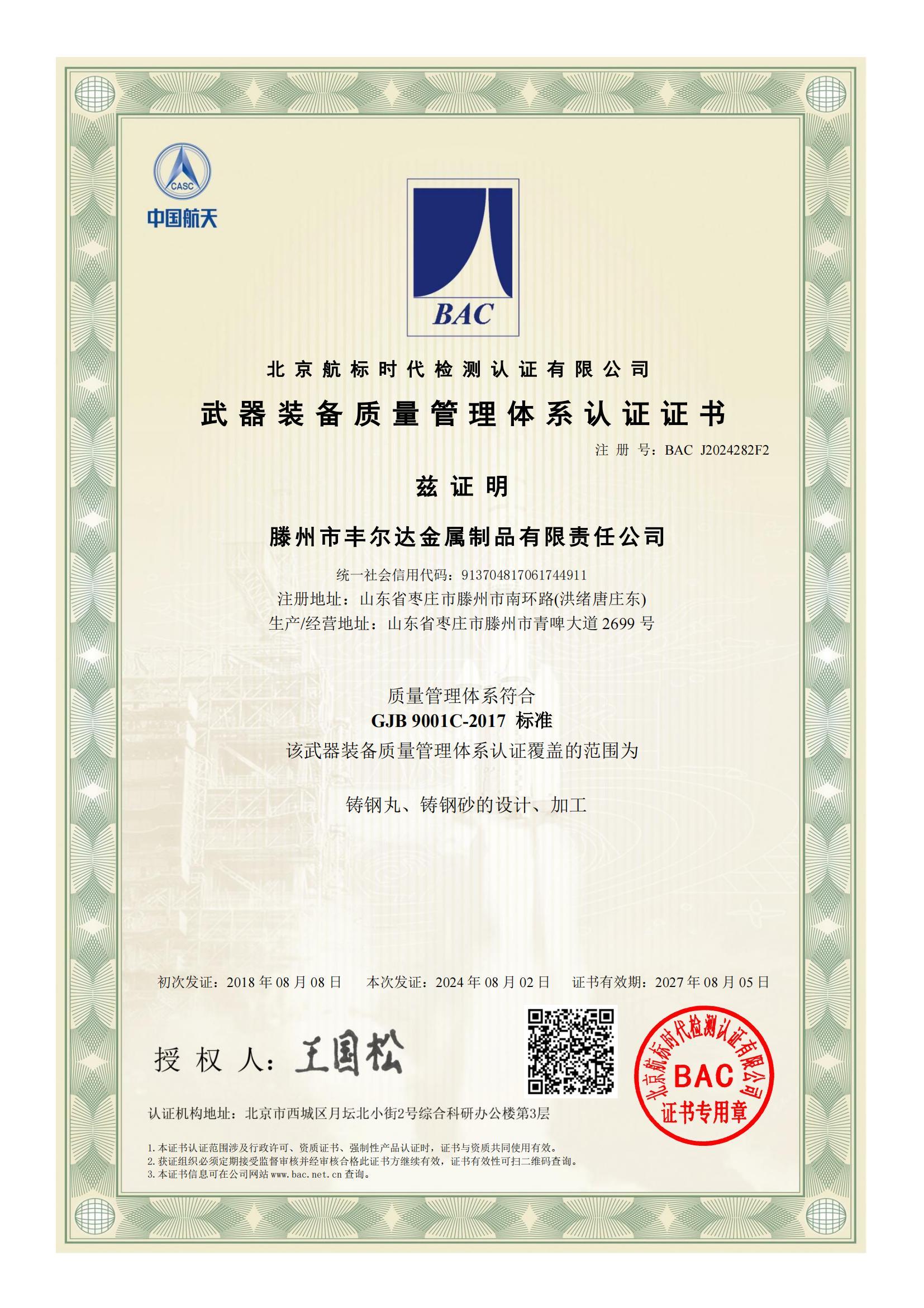 武器裝備質量管理體系認證證書