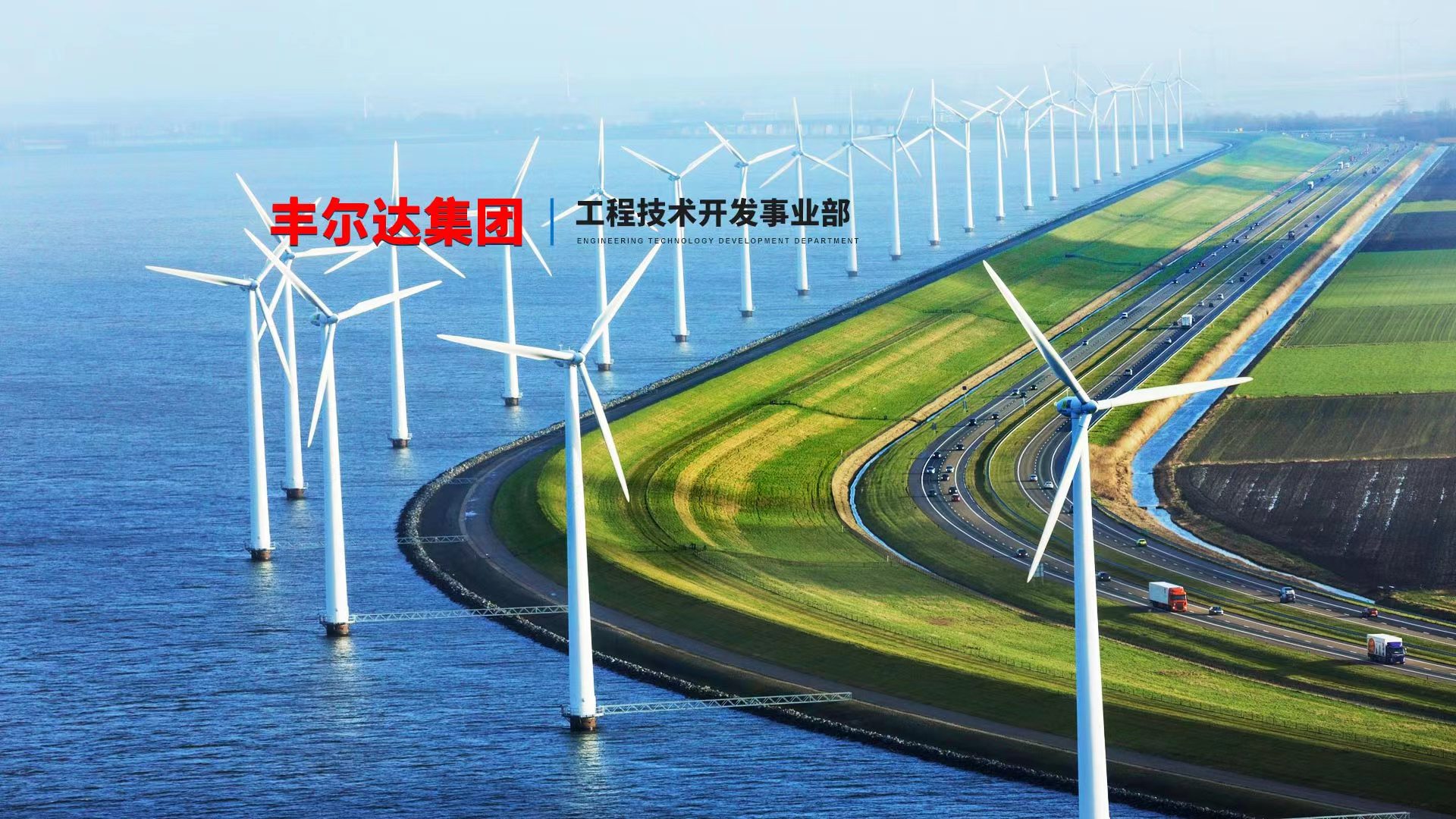 工程技術開發