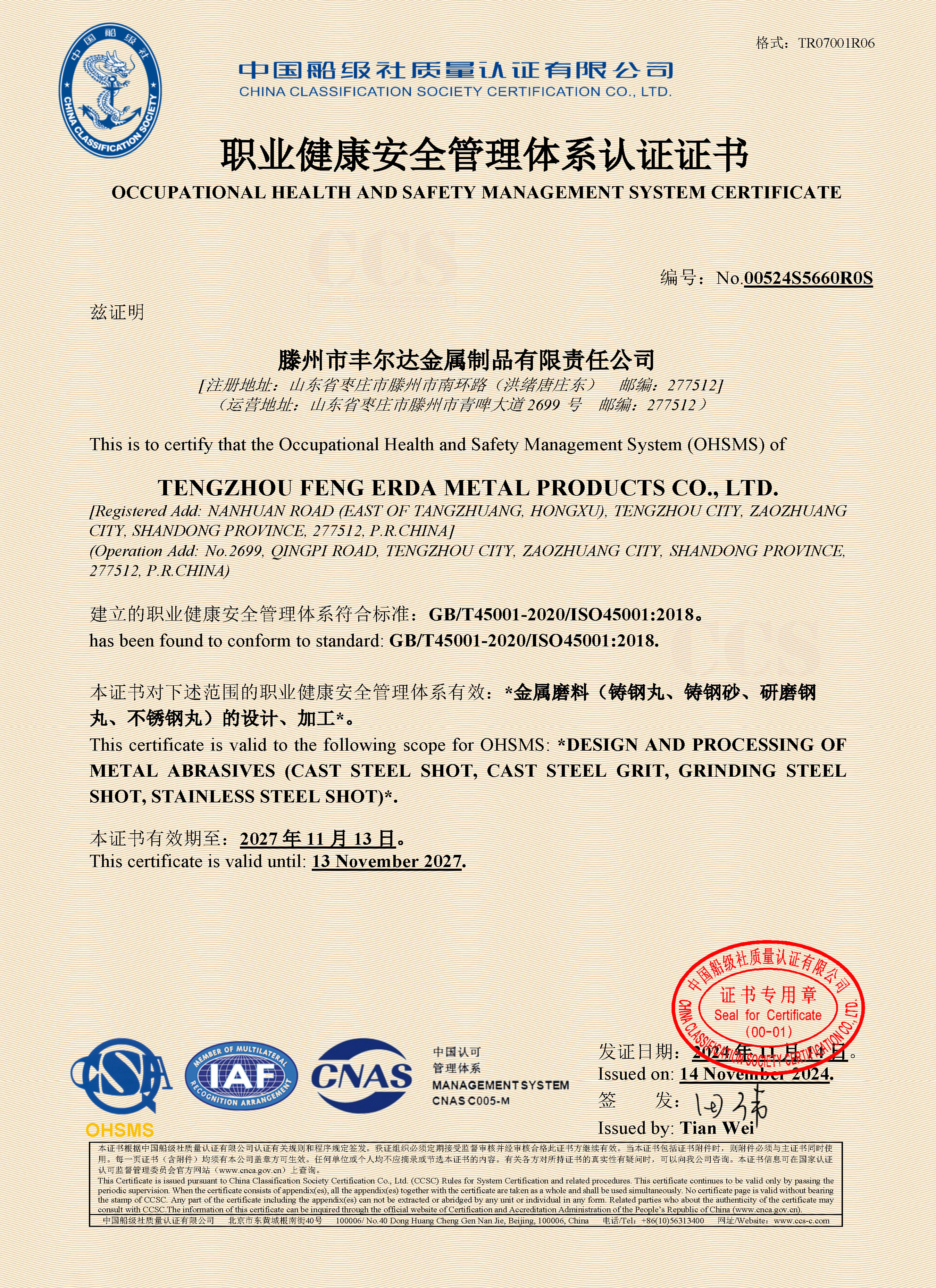 職業健康安全管理體系認證證書