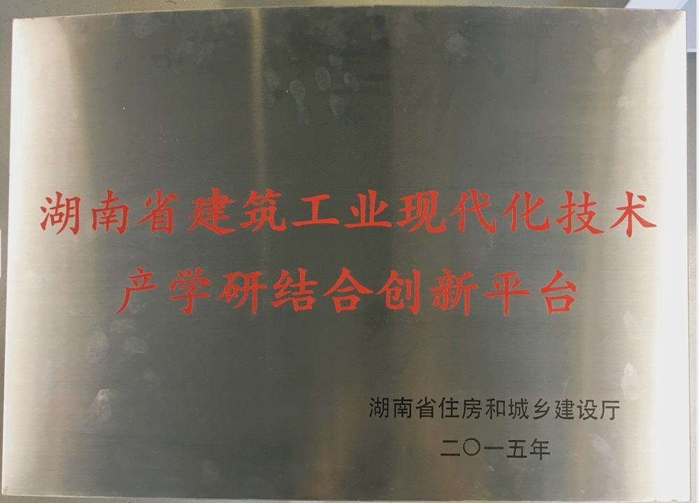 建筑工业现代化技术产学研结合创新平台
