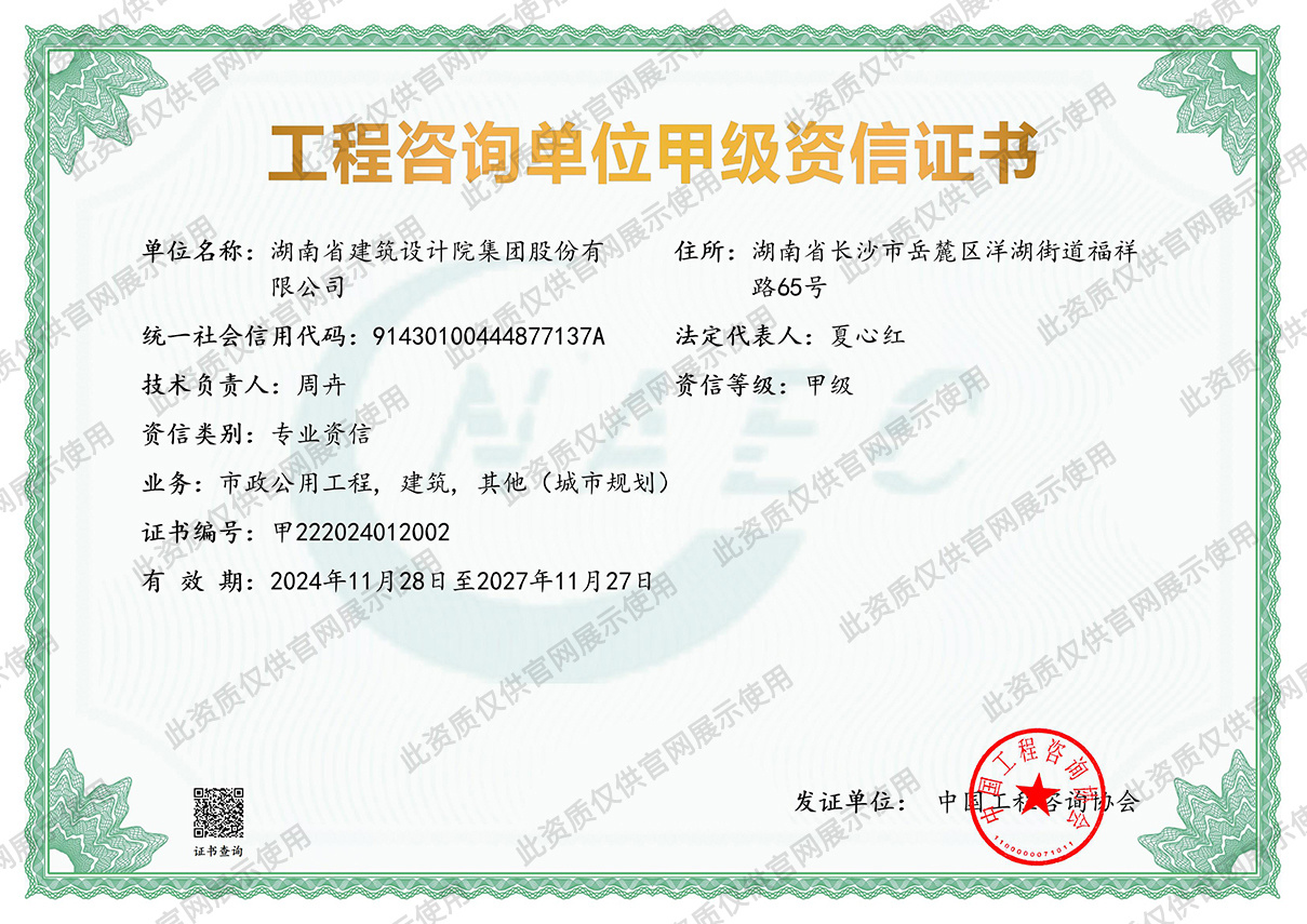 工程咨询甲级（建筑、市政、规划）