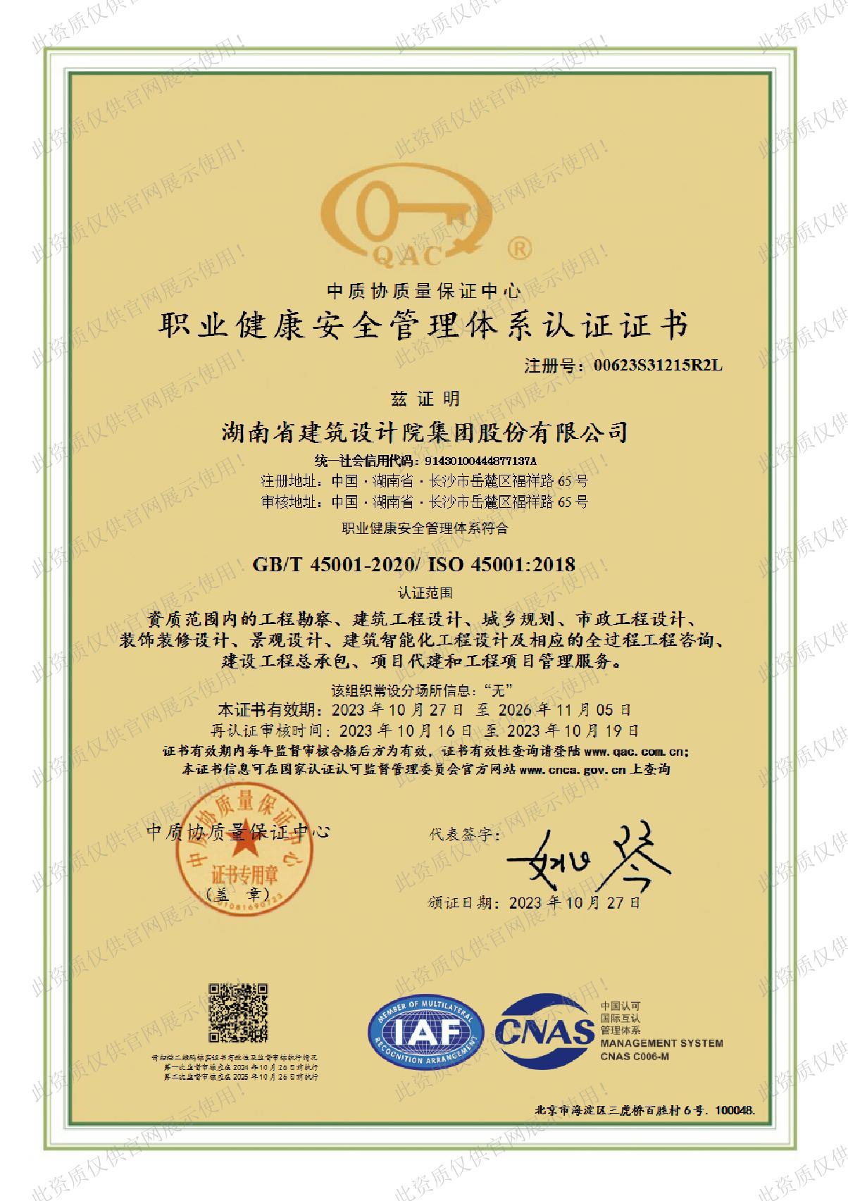 职业健康安全管理体系认证证书（中文）