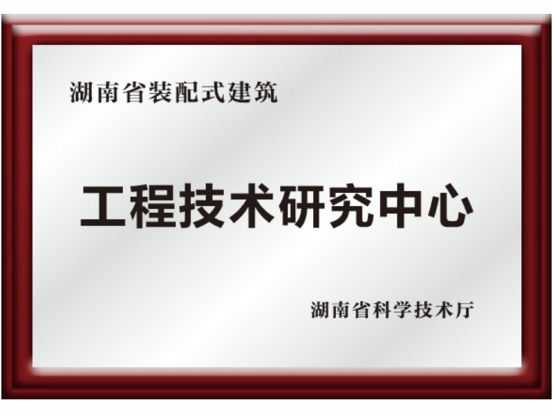 湖南省装配式建筑工程技术研究中心