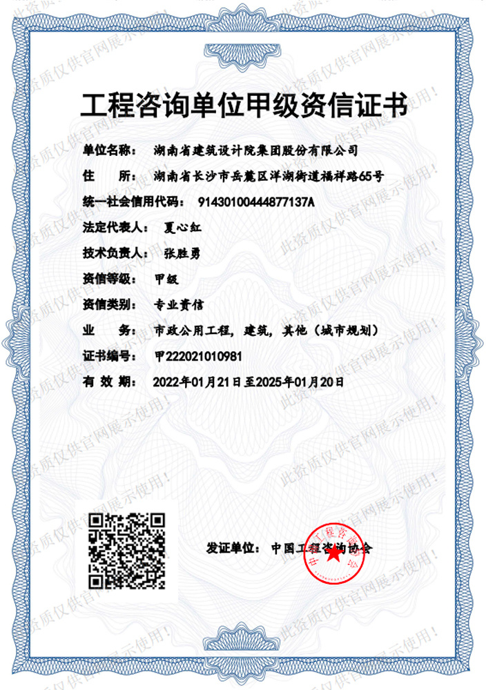 工程咨询单位甲级咨信证书（市政，建筑，规划）