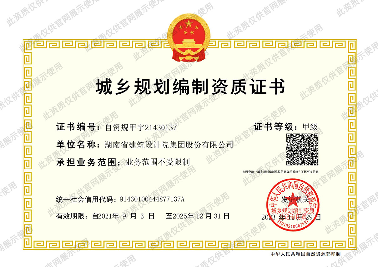 城乡规划编制甲级资质证书