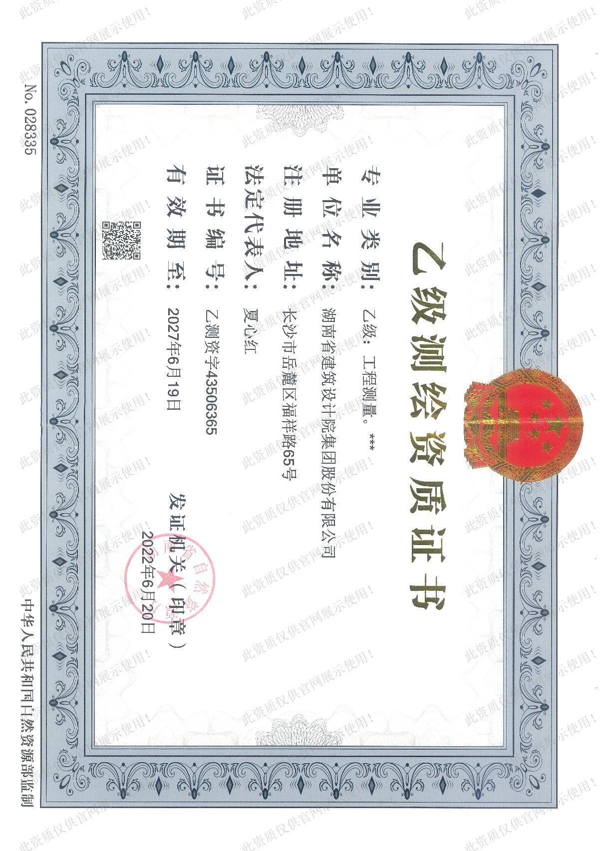 乙级测绘资质证书
