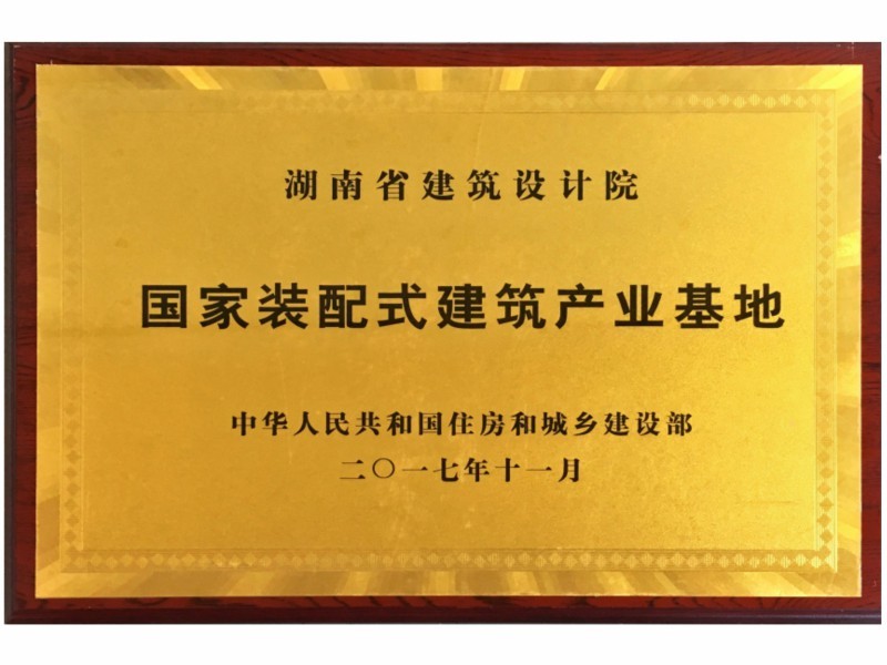 国家装配式建筑产业基地