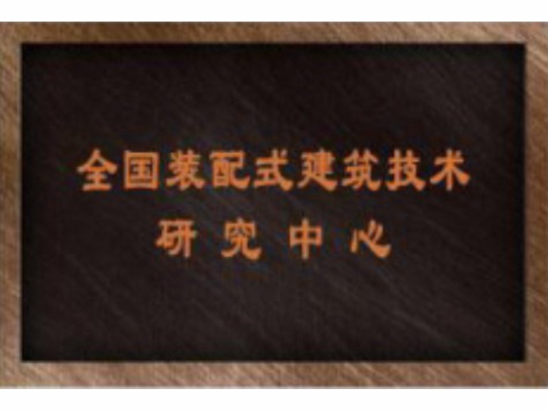 全国装配式建筑技术研究中心