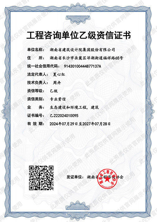 工程咨询单位乙级资信（生态建设和环境工程，建筑）