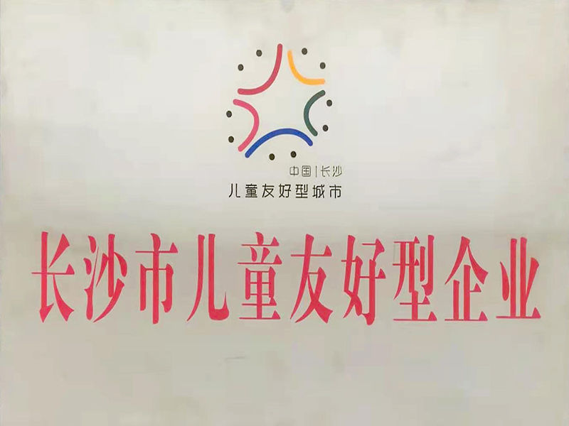 長(zhǎng)沙市兒童友好型企業(yè)