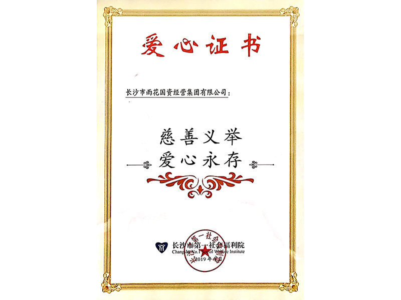 長(zhǎng)沙市第一社會(huì)福利院愛(ài)心證書(shū)