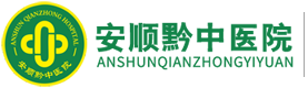 安顺黔中医院