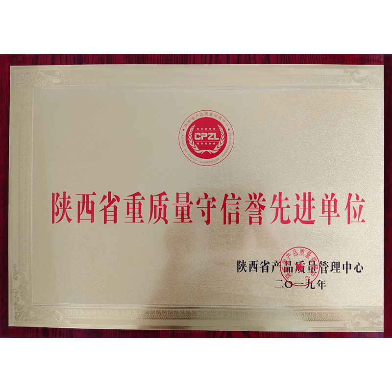 陕西省重质量守信誉先进单位
