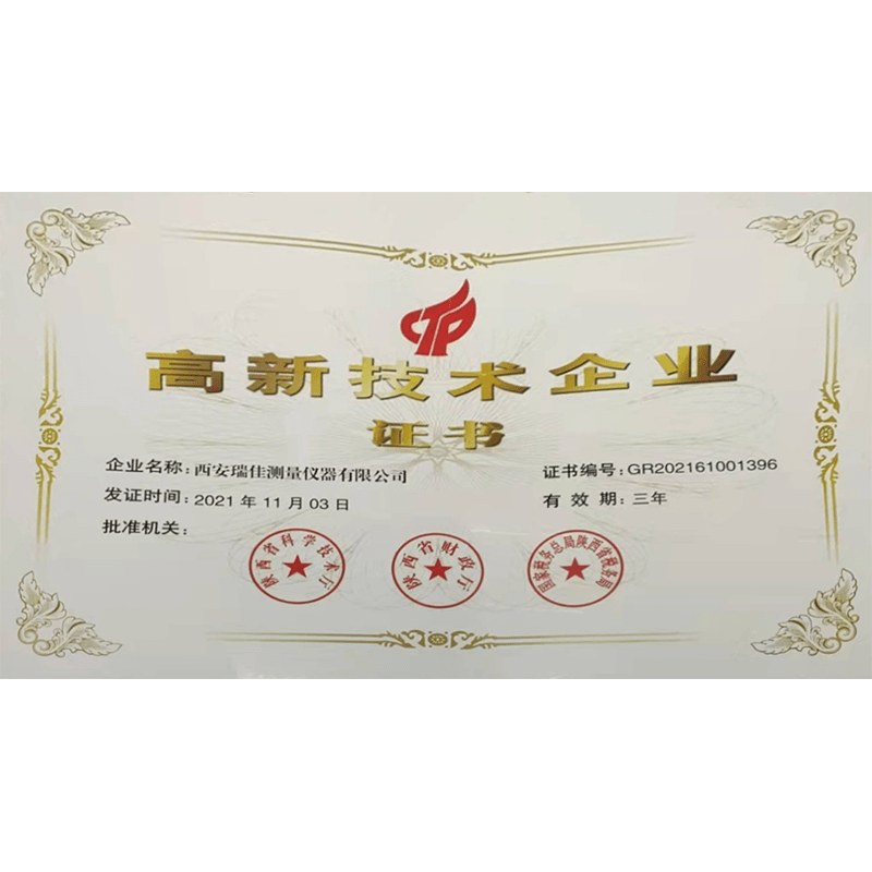 高新技术企业证书