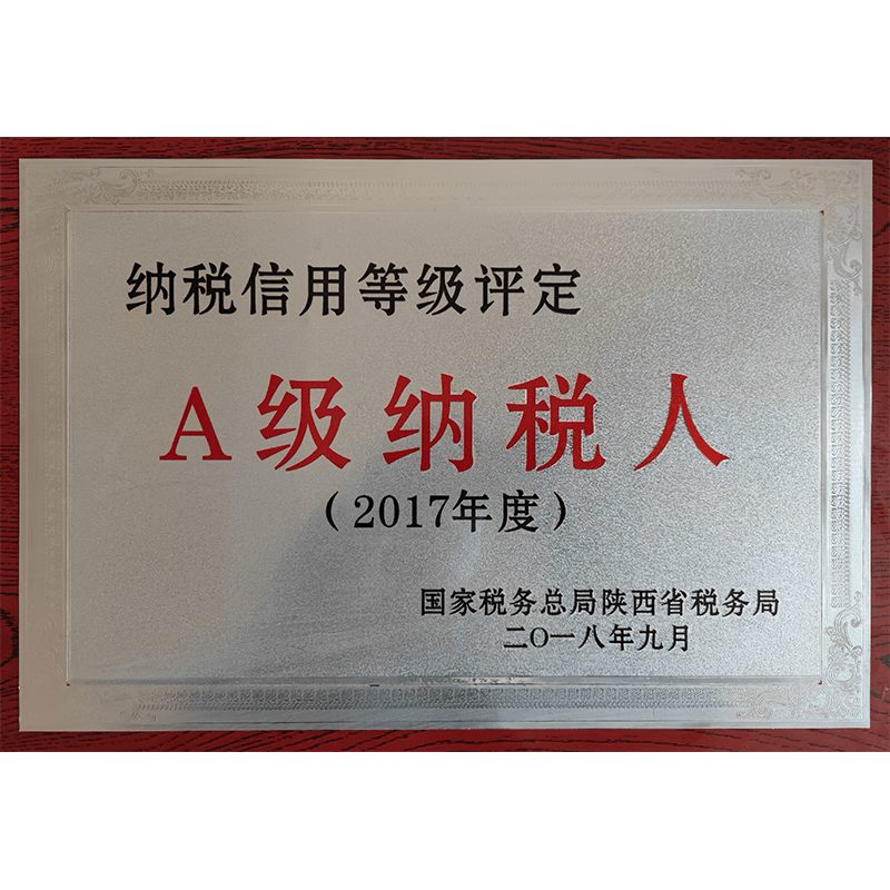 A级纳税人