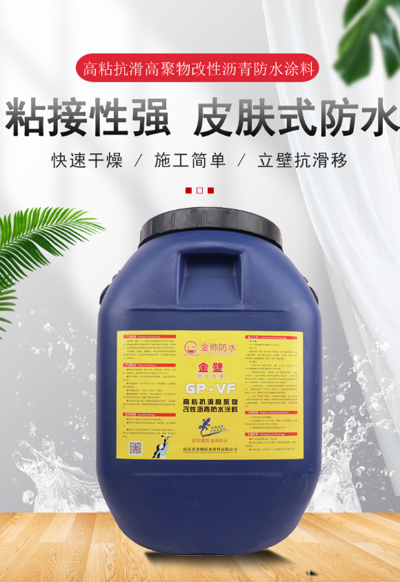 金帥牌“金壁”GP-VF高粘抗滑高聚物改性瀝青防水涂料