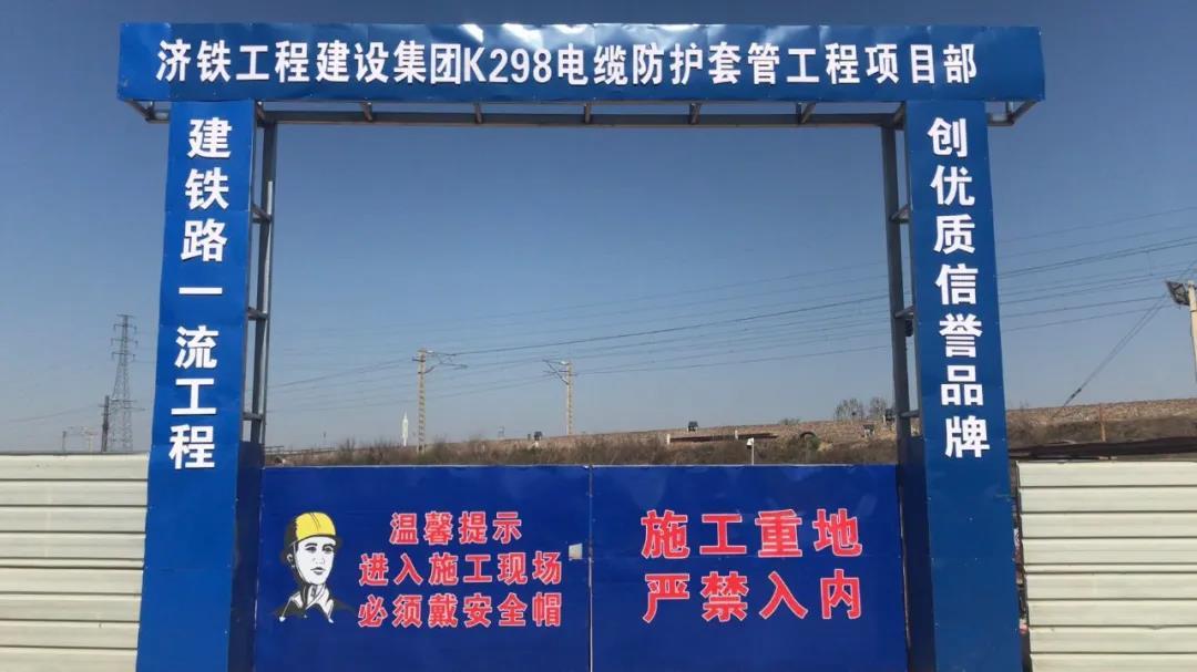 【金帥防水工程】濟鐵工程建設集團K298電纜防護套管工程