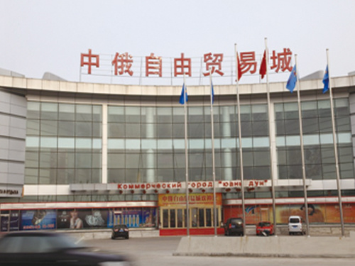 黑河市中俄自由貿易城
