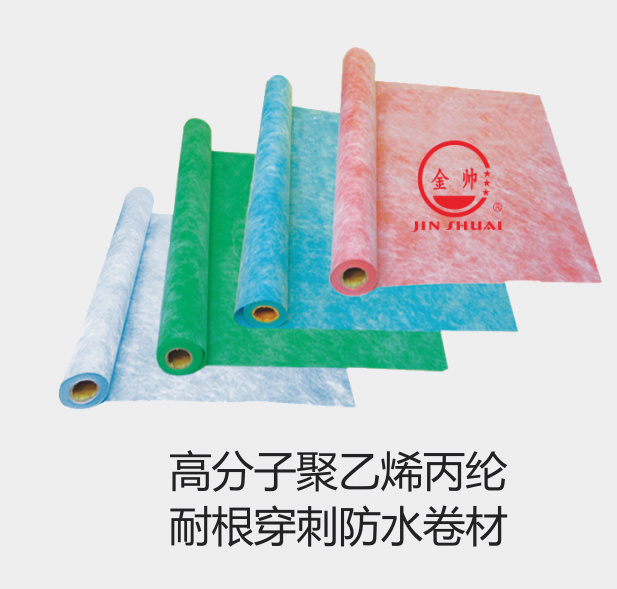 高分子聚乙烯丙綸耐根穿刺防水卷材