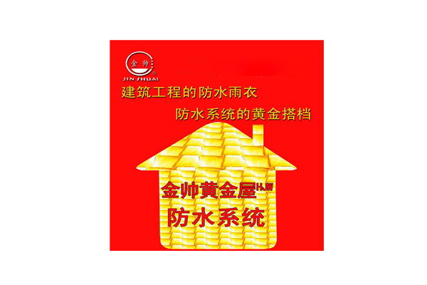 金帥黃金屋防水系統