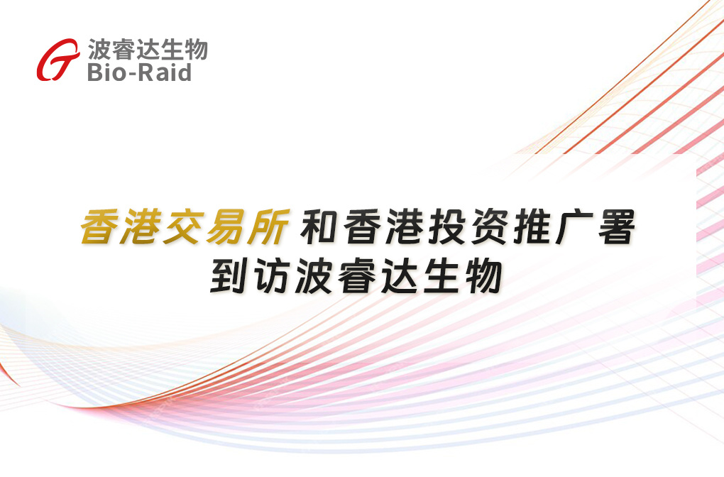 【动态】| 香港交易所和香港投资推广署到访波睿达生物