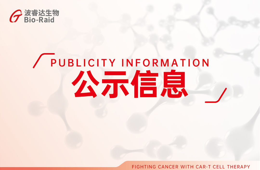 关于对" CAR-T细胞免疫治疗血液肿瘤的技术与应用"项目的公示