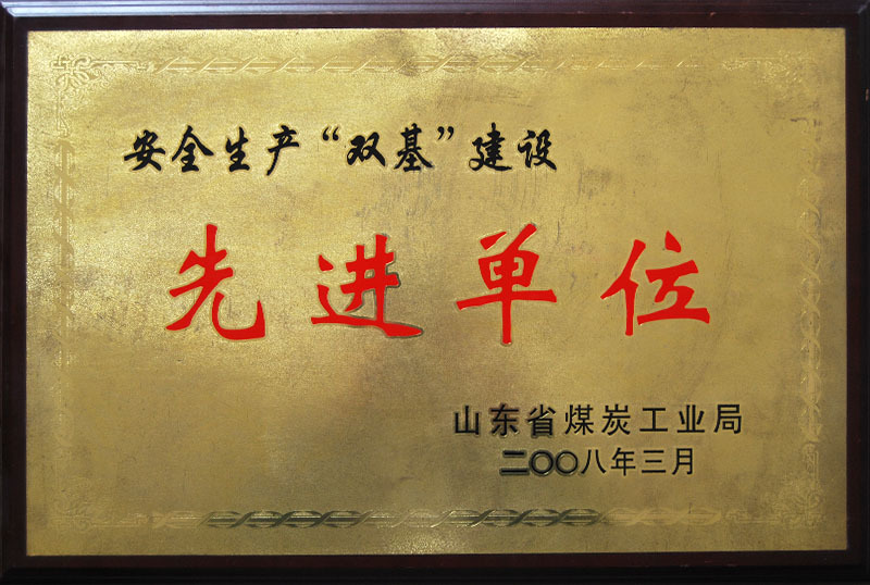 2008年安全生产双基建设“先进单位”