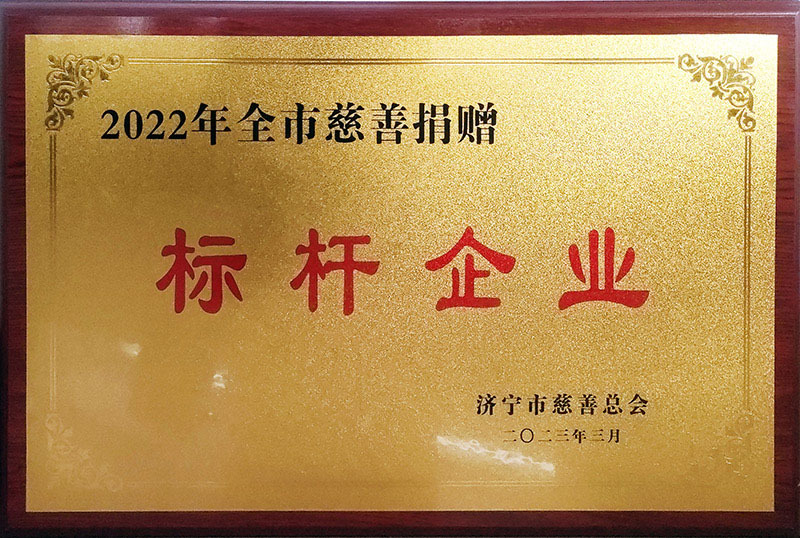 2022年濟寧市慈善捐贈標桿企業