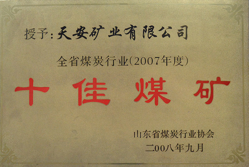 2007年度省十佳煤矿