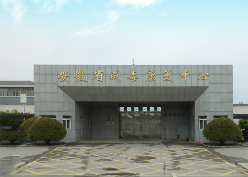 安徽省南湖戒毒所項目