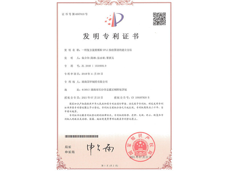 一種復(fù)方菝葜UPLC指紋圖譜的建立方法--發(fā)明專利